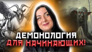 Ошибки начинающих магов! Диагностика для начинающих демонологов!