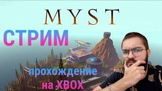 Проходим Мист со зрителями  Myst Remastered Xbox СТРИМ