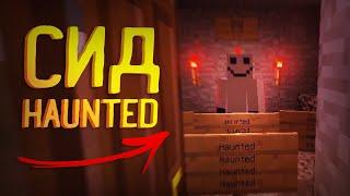 В ЭТОМ СТРАШНОМ СИДЕ ОБИТАЕТ СУЩЕСТВО Haunted в Minecraft! /Майнкрафт #43