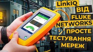 LinkIQ від Fluke Networks: огляд та демонстрація роботи тестера кабелю