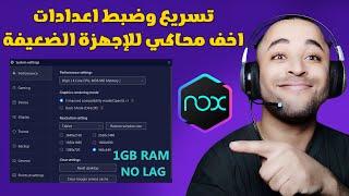 افضل اعدادات محاكي nox player للاجهزة الضعيفة | تسريع محاكي Nox Player