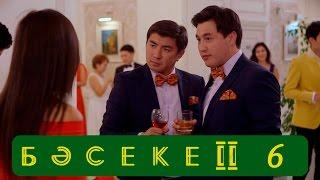 Телесериал «Бәсеке». 2 сезон, 6-серия