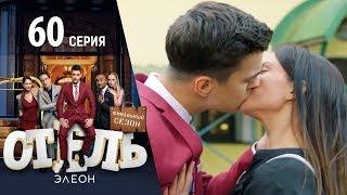 Отель Элеон -  18 серия 3 сезон - комедия HD