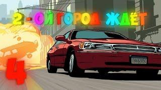 Прохождение GTA LCS №4 - 2 - ой город ждёт | Kiber 691