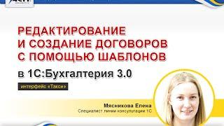 Редактирование и создание договоров с помощью шаблонов в программе 1С:Бухгалтерия 3.0