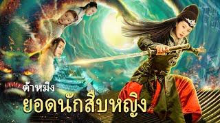 หนังเต็มเรื่อง | ยอดนักสืบหญิงแห่งต้าหมิง | หนังสืบสวน หนังลึกลับ | พากย์ไทย HD