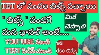 TET లో 100 ల బిట్స్ మన ఛానల్ నుండి మరియు TEST సిరీస్ నుండి #apdsc #dscbits #apdsc2024 #megadsc