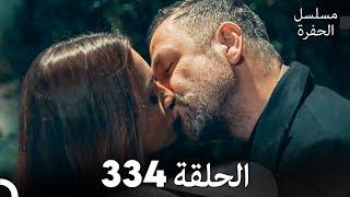 مسلسل الحفرة الحلقة 334 (Arabic Dubbed)