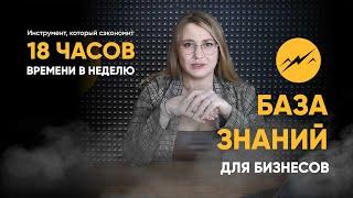 Что такое база знаний и как с помощью неё сэкономить 500% времени на обучении.