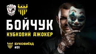 БукоВиїзд. #31. ІСТОРИЧНА ПЕРЕМОГА в Городенці | Вихід у чвертьфінал Кубка | Джокер Бойчук 🃏