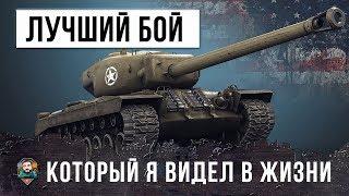 ВОТ ЭТО ЛУЧШИЙ БОЙ КОТОРЫЙ Я ВИДЕЛ В ЖИЗНИ НА Т30!