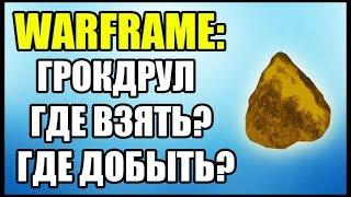 Warframe: Где взять Грокдрул? Где добыть Грокдрул?