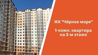 ОБЗОР КВАРТИРЫ В ЖК "ЧЁРНОЕ МОРЕ" 