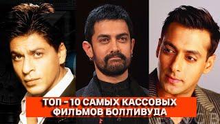 Топ - 10 самых кассовых фильмов Индии