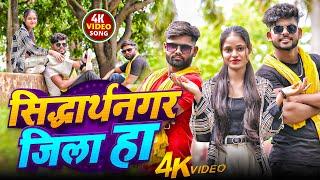#OFFICIAL_VIDEO Siddharthnagar Jila Ha | #Ballu_Yadav | Rangdari Song 2025