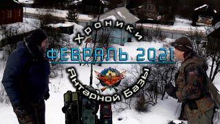 Февраль 2021 Хроника базы