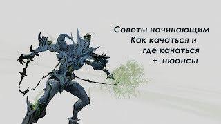 Warframe -  (Устарел) Игровые нюансы и советы новичкам 7 ранг +