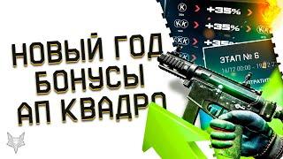 НОВОГОДНИЕ ПОДАРКИ В ВАРФЕЙС 2021!АП КВАДРОЦИКЛА(QUARTER CIRCLE) В WARFACE?!НОВЫЙ КЭШБЕК И БОНУСЫ!