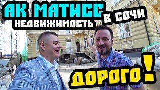 Новый АК МАТИСС в самом сердце Сочи! ЭЛИТНАЯ недвижимость Сочи. Инвестиции в недвижимость Сочи