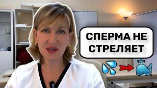 СПЕРМА ВЯЛО ВЫТЕКАЕТ, что делать? Проблема слабого семяизвержения