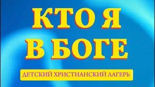 Отчётное видео о детском христианском лагере «КТО Я В БОГЕ»