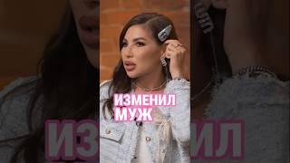 Измену мужа сняла на телефон в прямом эфире #show #отношения #жизнь #психология #семья
