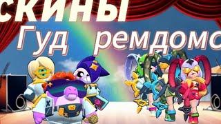 Все скины Гуд ремдомс