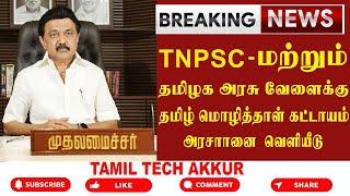 #TNPSC And for Tamil Nadu government jobs should have passed the Tamil language test