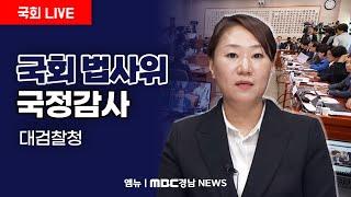 국회 법사위 국정감사 #강혜경 증인 출석, 선서 | 241021 MBC경남