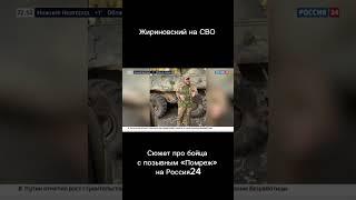 Показали нашего бойца на всю страну #сво #россия #фронт