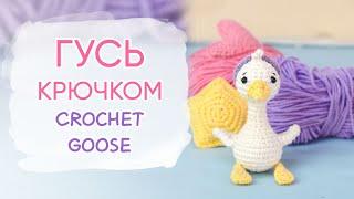 Это не ТРЕНД, это совпадение | Как связать гуся крючком | Crohet Goose Amigurumi