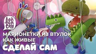 Марионетки из втулок от туалетной бумаги! Своими руками. Веселые и совсем как живые!