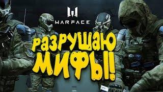 WARFACE - РАЗРУШАЮ МИФЫ! - ДАВАЙ ПОПРОБУЕМ?