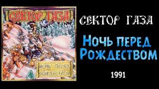 НОЧЬ ПЕРЕД РОЖДЕСТВОМ ( Сектор Газа) / Разбор на гармони по цифрам