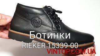 Мужские зимние ботинки Rieker 15339-00. Интернет-магазин VINTOP.COM.UA