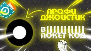 КАК СДЕЛАТЬ САМЫЙ ПРОФЕССИОНАЛЬНЫЙ ДЖОЙСТИК В ПОКЕТ КОД | УРОК ПО ПОКЕТ КОДУ