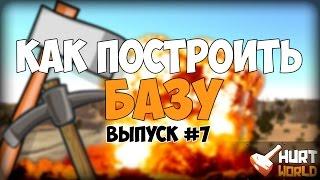 Hurtworld #7 - КАК ПОСТРОИТЬ БАЗУ В ХАРТВОРЛД??