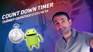 CountDownTimer (Таймер обратного отсчета) | Android Studio & Kotlin