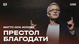 Маттс-Ола Исхоел: Престол благодати / Воскресное богослужение / Церковь «Слово жизни» Москва