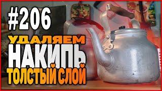 #206 Удаляем НАКИПЬ очень толстый слой (не ЛИМОНКА! | 100% результат)