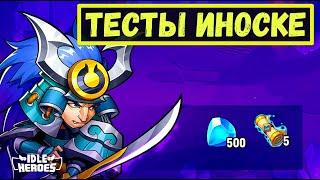 ТЕСТЫ ИНОСКЕ!!! ЯМА, БАШНЯ, АРЕНА!!! НОВЫЙ КОД ОБМЕНА!!! Idle Heroes