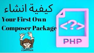 Create Your First Composer PHP Package Tutorial [Arabic] PHP  شرح كيفية انشاء مكتبة