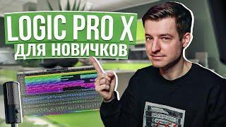 Logic Pro X С НУЛЯ для новичков (Уроки на русском)