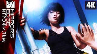 ИГРОФИЛЬМ | MIRROR`S EDGE (2008)  Полное Прохождение [4K] | Все Катсцены на Русском