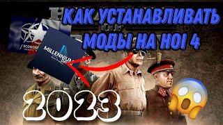 КАК УСТАНАВЛИВАТЬ МОДЫ НА HOI 4 В 2023 ГОДУ