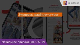 Юзабилити-тестирование мобильного приложения O'STIN