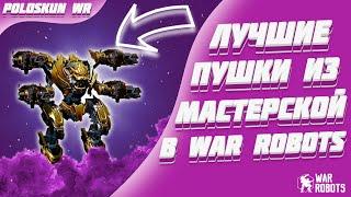 ПОЧЕМУ НИКТО НЕ ИСПОЛЬЗУЕТ ЭТИ ПУШКИ?! | War Robots