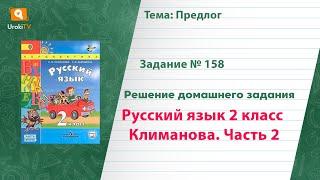 Упражнение 158 — Русский язык 2 класс (Климанова Л.Ф.) Часть 2