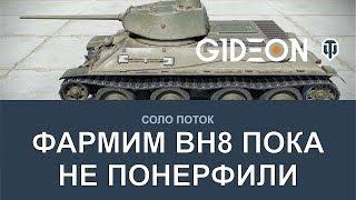 Стрим: Фармим WN8 пока не понерфили