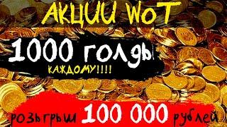 АКЦИИ WoT: 1000 ГОЛДЫ каждому!!! 100 000 ₽ ПОБЕДИТЕЛЯМ!!  рефералка WoWS